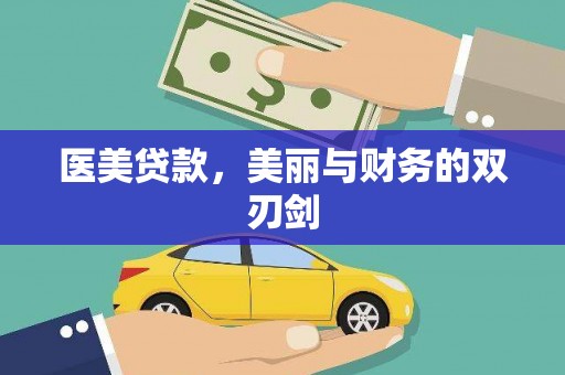 鱼峰医美贷款，美丽与财务的双刃剑