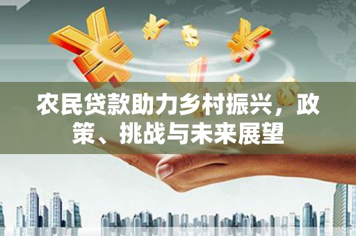 五营农民贷款助力乡村振兴，政策、挑战与未来展望