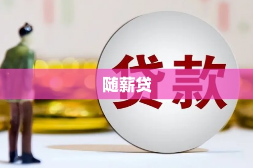 吉隆随薪贷
