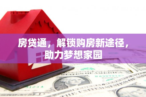 南化房贷通，解锁购房新途径，助力梦想家园