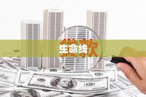 红原生命线