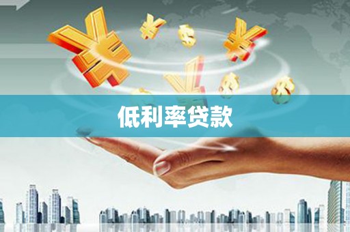 汉阳低利率贷款