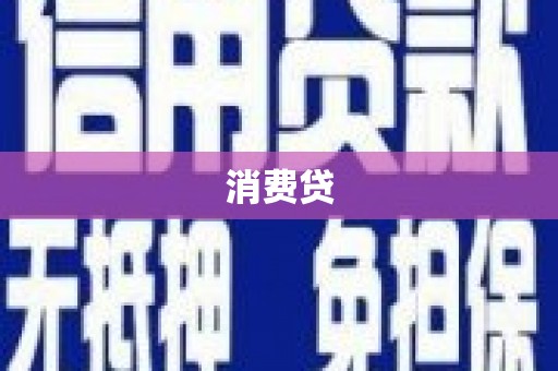 翔安消费贷