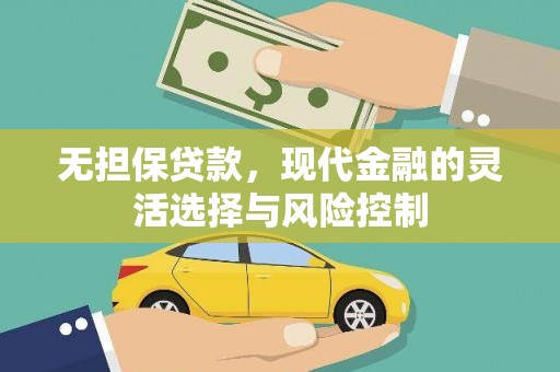 田寮无担保贷款，现代金融的灵活选择与风险控制