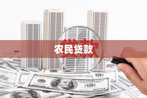镇赉农民贷款
