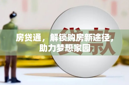 成都房贷通，解锁购房新途径，助力梦想家园