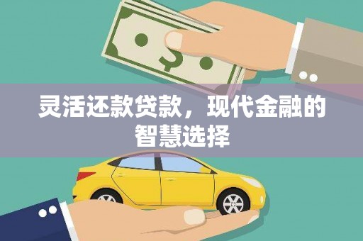 富源灵活还款贷款，现代金融的智慧选择