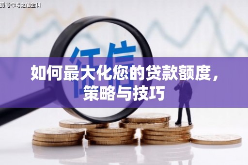 共和如何最大化您的贷款额度，策略与技巧