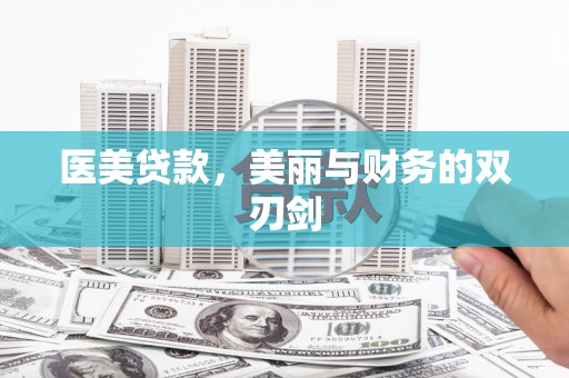秀峰医美贷款，美丽与财务的双刃剑