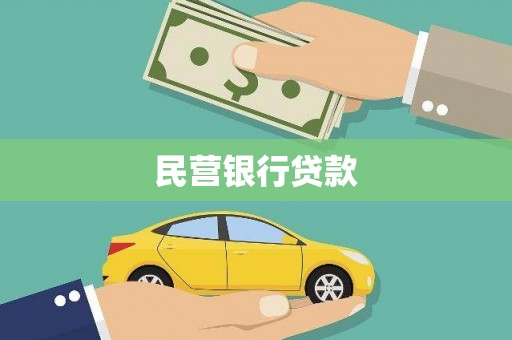 深坑民营银行贷款