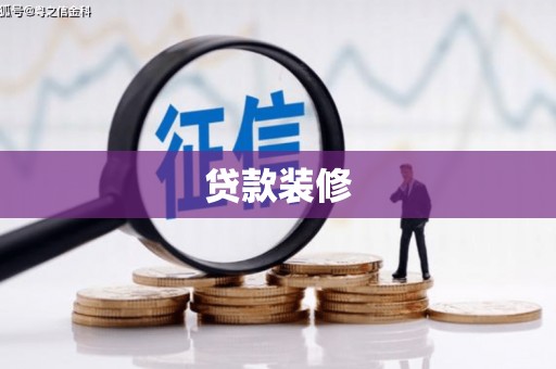 汤阴贷款装修