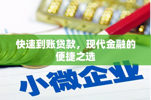 竹南快速到账贷款，现代金融的便捷之选
