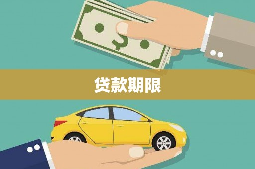 宁明贷款期限
