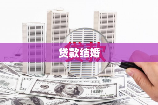 梧州贷款结婚