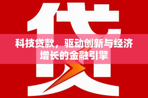 汉中科技贷款，驱动创新与经济增长的金融引擎