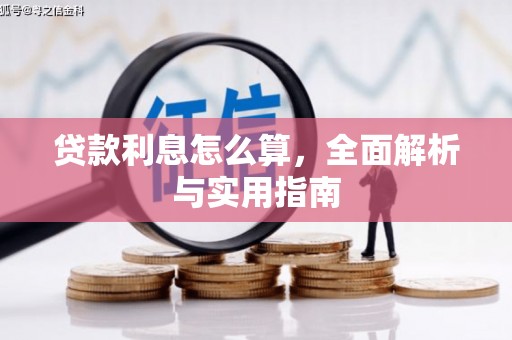 开福贷款利息怎么算，全面解析与实用指南