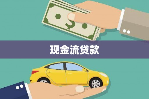 褒忠现金流贷款