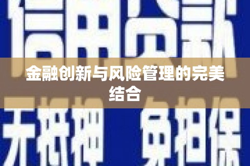 澳门半岛金融创新与风险管理的完美结合