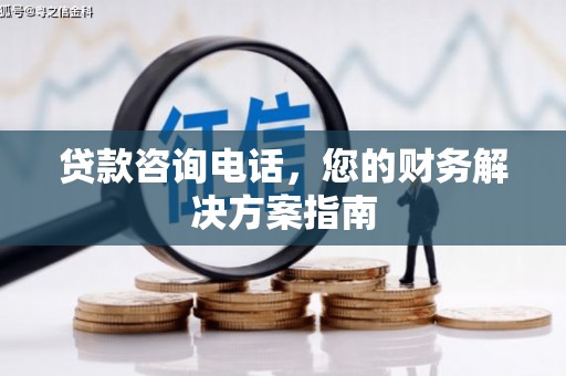北海贷款咨询电话，您的财务解决方案指南