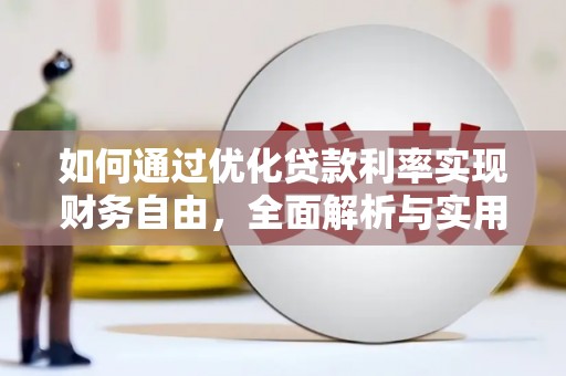 雾峰如何通过优化贷款利率实现财务自由，全面解析与实用策略