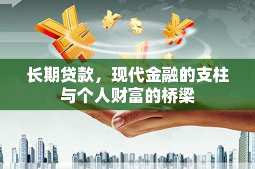 绿园长期贷款，现代金融的支柱与个人财富的桥梁