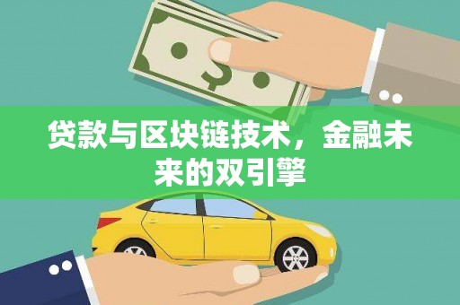 包河贷款与区块链技术，金融未来的双引擎