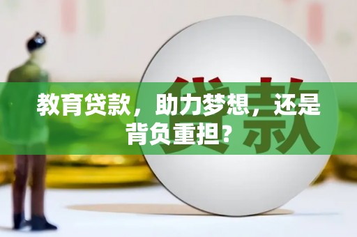 龙崎教育贷款，助力梦想，还是背负重担？