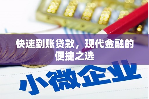 三明快速到账贷款，现代金融的便捷之选