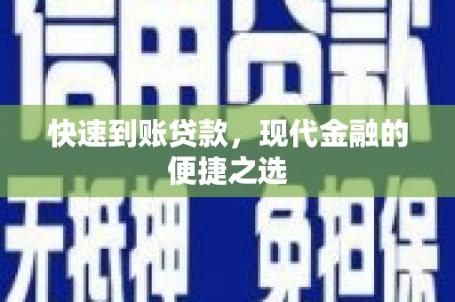 林西快速到账贷款，现代金融的便捷之选
