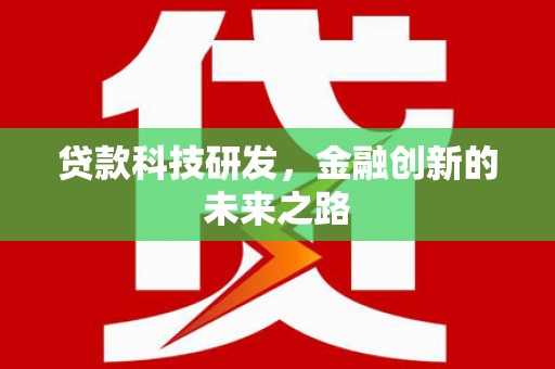 大连贷款科技研发，金融创新的未来之路