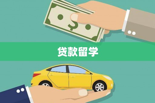 明光贷款留学
