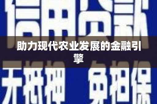 江海助力现代农业发展的金融引擎