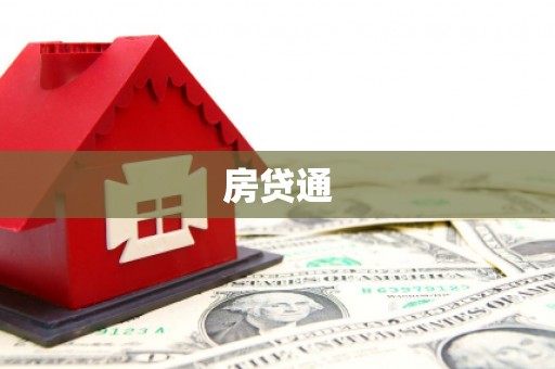 新余房贷通