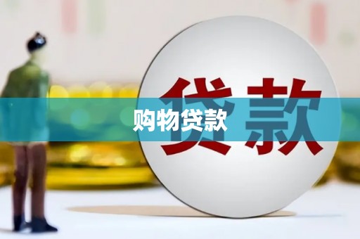 亭湖购物贷款
