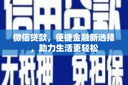 太湖微信贷款，便捷金融新选择，助力生活更轻松