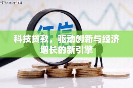 珠晖科技贷款，驱动创新与经济增长的新引擎