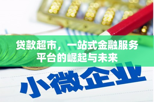 日喀则贷款超市，一站式金融服务平台的崛起与未来