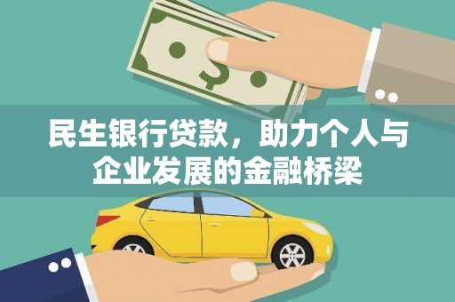 临武民生银行贷款，助力个人与企业发展的金融桥梁