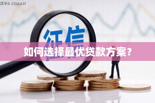 凤城如何选择最优贷款方案？