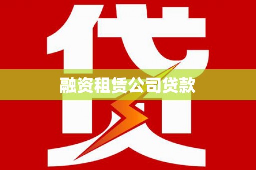 兴山融资租赁公司贷款