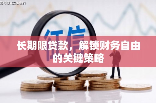太白长期限贷款，解锁财务自由的关键策略