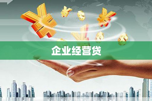 盱眙企业经营贷