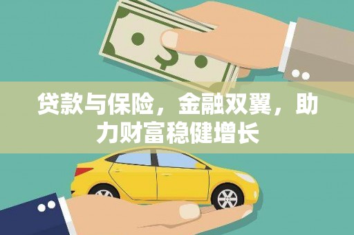 高淳贷款与保险，金融双翼，助力财富稳健增长
