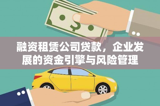 杨浦融资租赁公司贷款，企业发展的资金引擎与风险管理