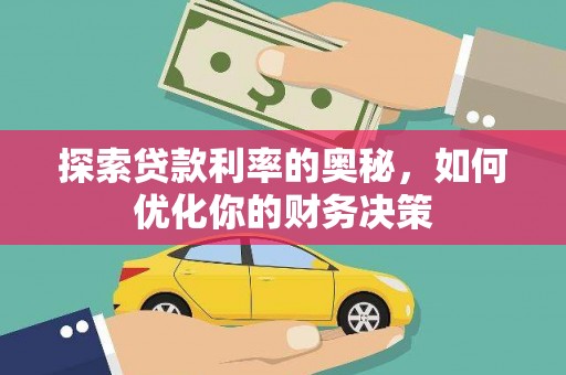 泾县探索贷款利率的奥秘，如何优化你的财务决策