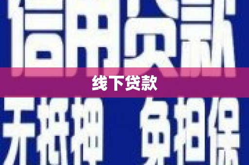 海勃湾线下贷款