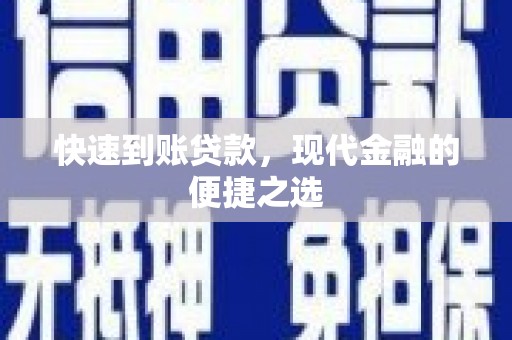 栾城快速到账贷款，现代金融的便捷之选