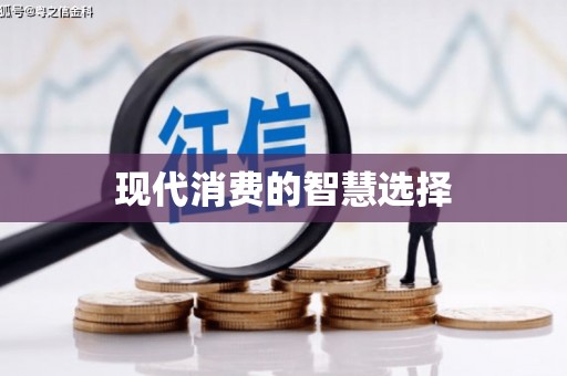 绛县现代消费的智慧选择