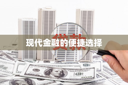 安化现代金融的便捷选择