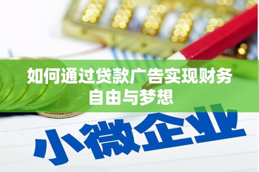 廉江如何通过贷款广告实现财务自由与梦想